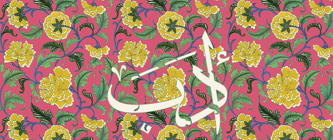 Illustration avec le mot Adab (littérature) écrit en arabe et entouré de motifs floraux